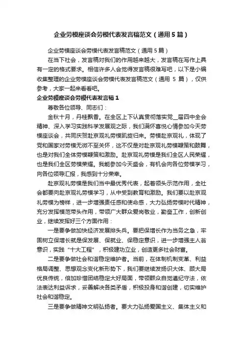 企业劳模座谈会劳模代表发言稿范文（通用5篇）