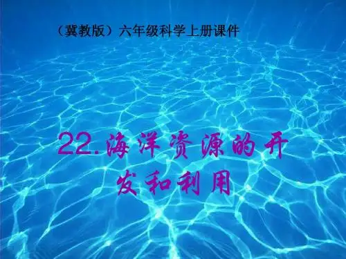第22课海洋资源的利用和保护