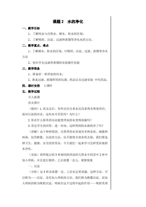 人教版九年级化学上册水的净化教案