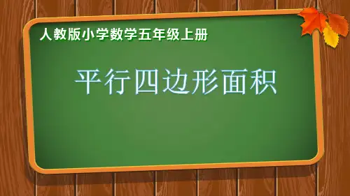 《平行四边形》ppt(人教版)1