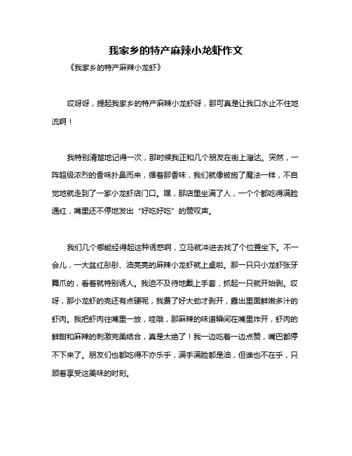 我家乡的特产麻辣小龙虾作文