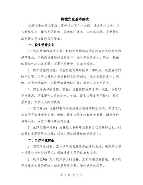 机械安全基本要求