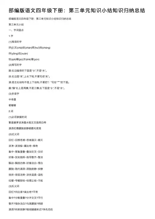 部编版语文四年级下册：第三单元知识小结知识归纳总结