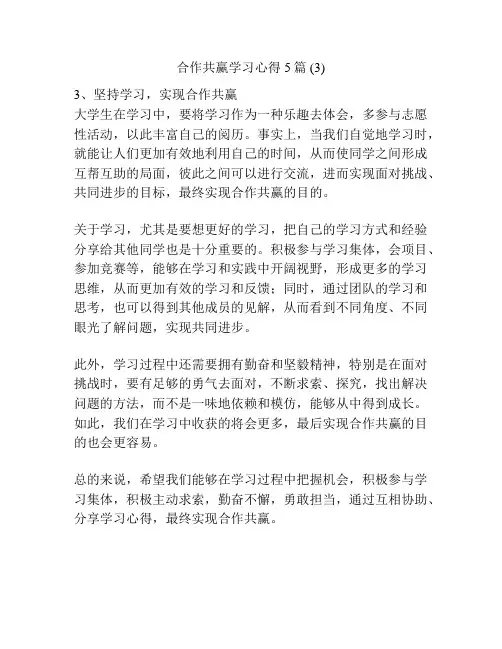 合作共赢学习心得5篇 (3)