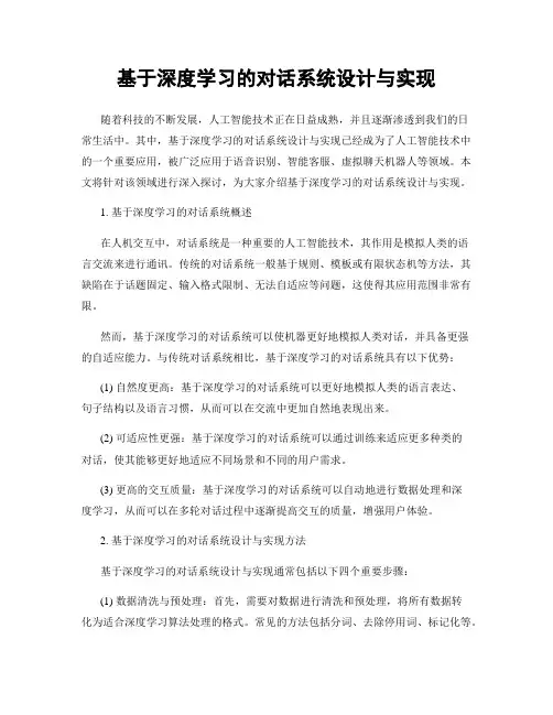 基于深度学习的对话系统设计与实现