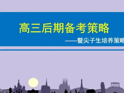 高三(27)班《尖子生培养的策略》主题班会课件(22张PPT)