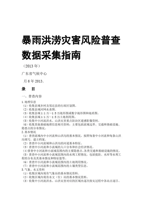 暴雨洪涝灾害风险普查数据采集实施指南