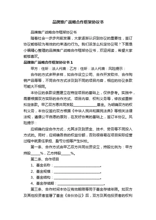 品牌推广战略合作框架协议书