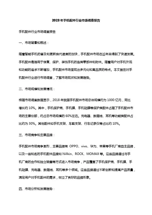 2023年手机配件行业市场调查报告