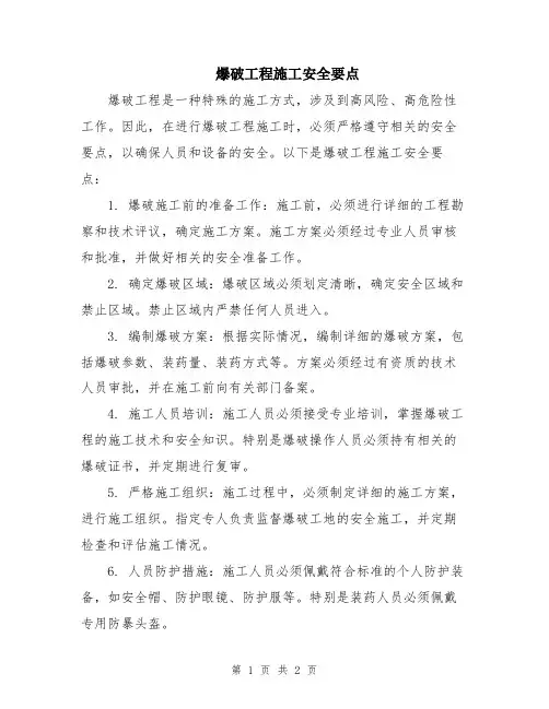 爆破工程施工安全要点