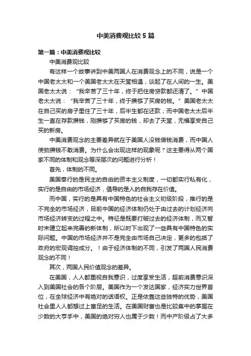 中美消费观比较5篇