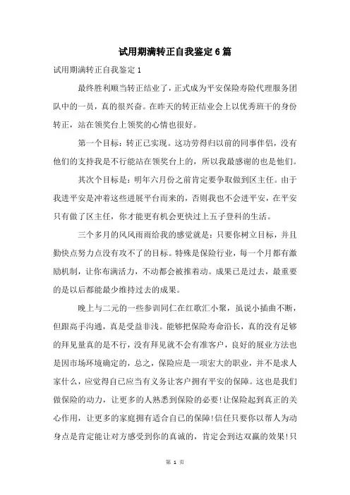 试用期满转正自我鉴定6篇
