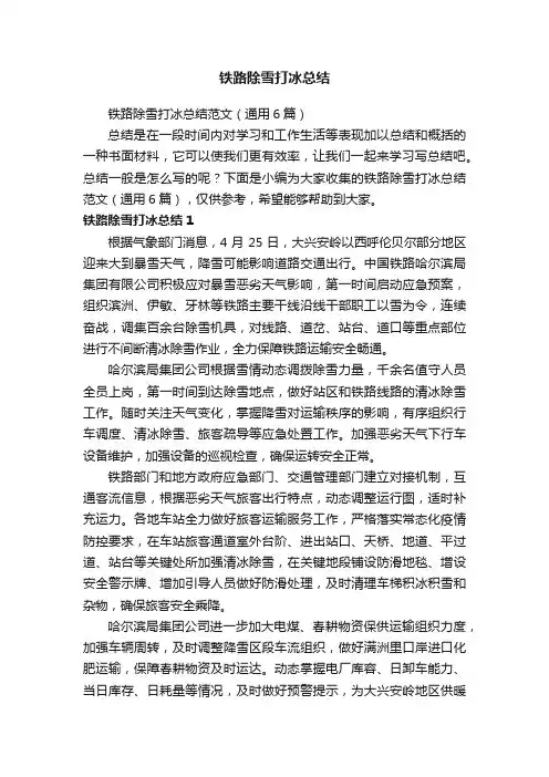 铁路除雪打冰总结范文（通用6篇）