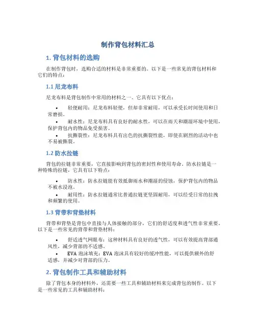 制作背包材料汇总