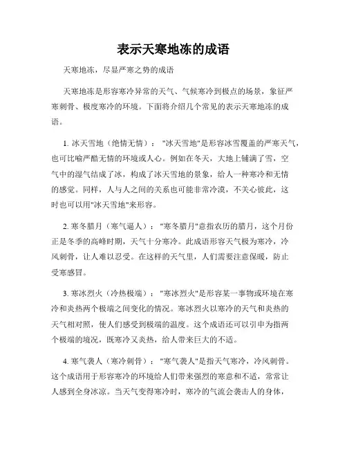 表示天寒地冻的成语