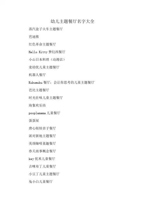 幼儿主题餐厅名字大全