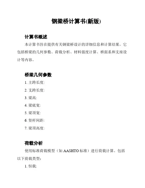 钢梁桥计算书(新版)