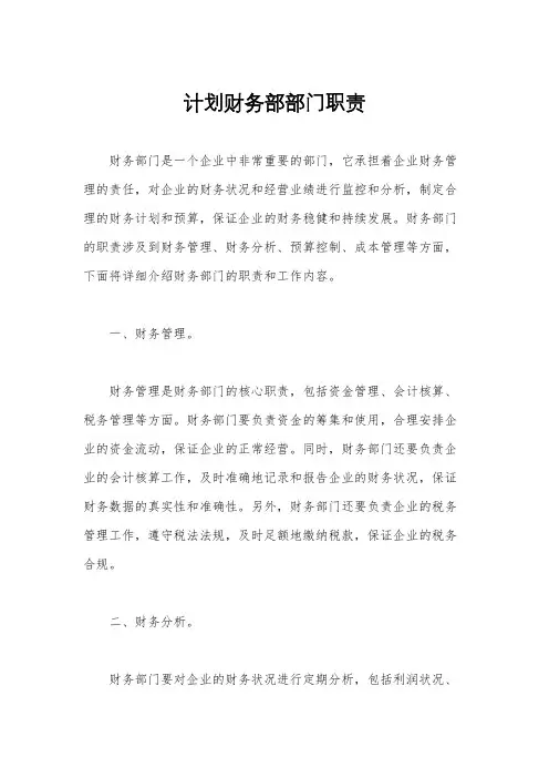 计划财务部部门职责