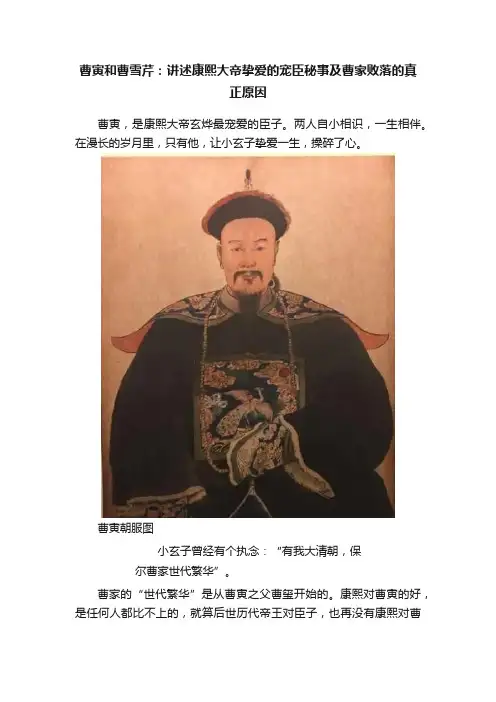 曹寅和曹雪芹：讲述康熙大帝挚爱的宠臣秘事及曹家败落的真正原因