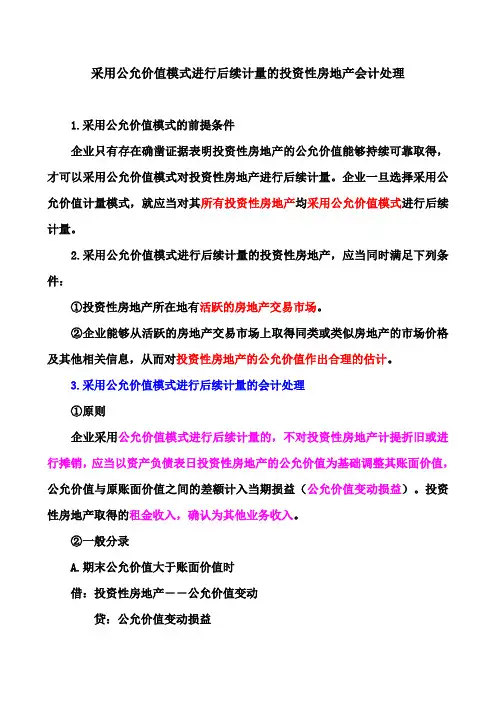 采用公允价值模式进行后续计量的投资性房地产