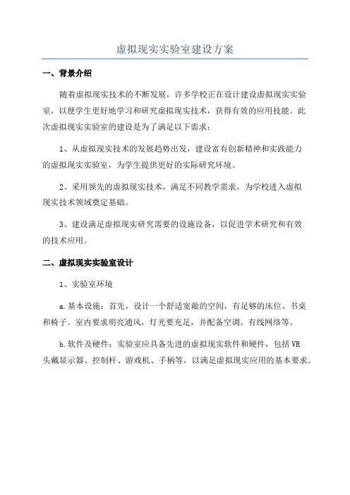 虚拟现实实验室建设方案