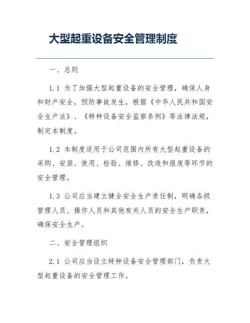 大型起重设备安全管理制度
