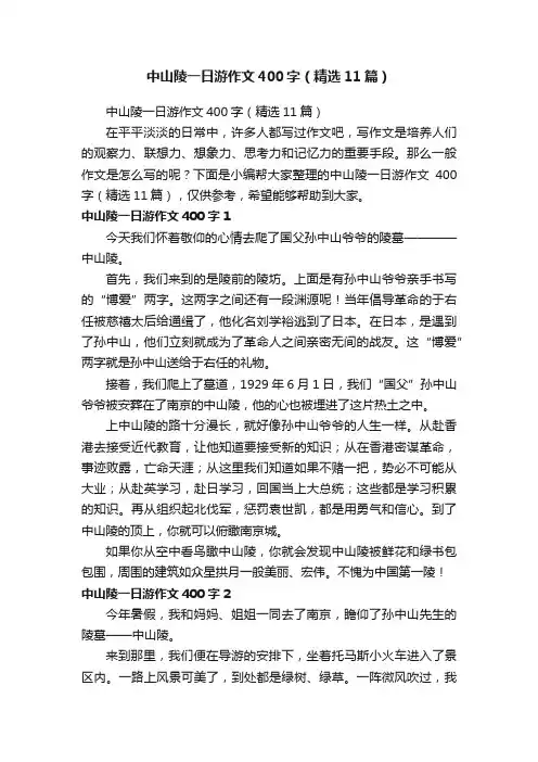 中山陵一日游作文400字（精选11篇）