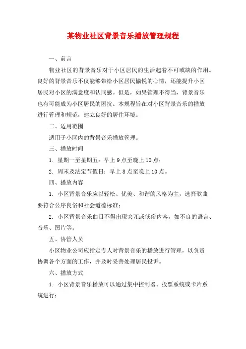 某物业社区背景音乐播放管理规程