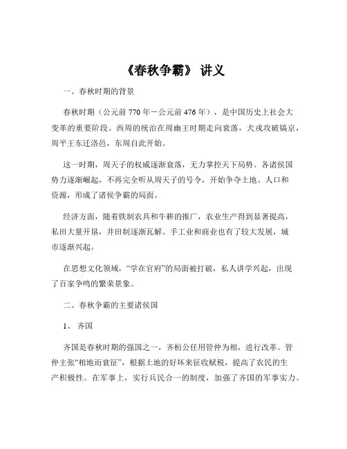 《春秋争霸》 讲义
