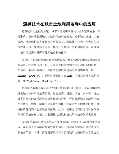 遥感技术在城市土地利用监测中的应用