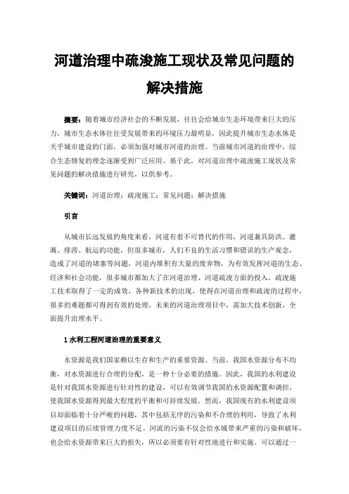 河道治理中疏浚施工现状及常见问题的解决措施