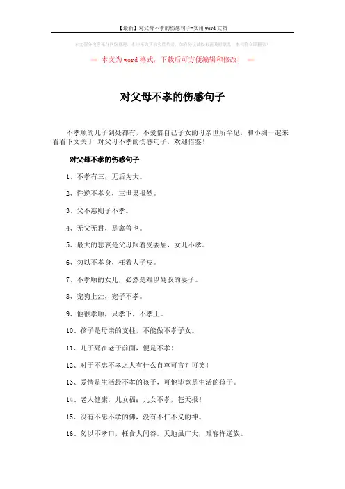 【最新】对父母不孝的伤感句子-实用word文档 (4页)