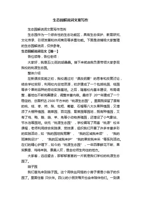 生态园解说词文案写作