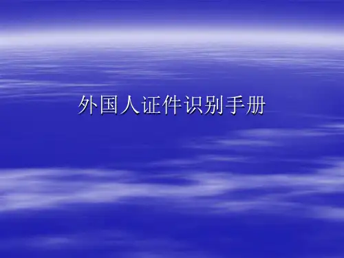 外国人证件识别-文档资料