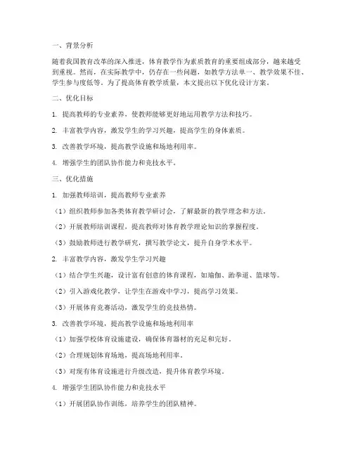 体育教学优化设计方案