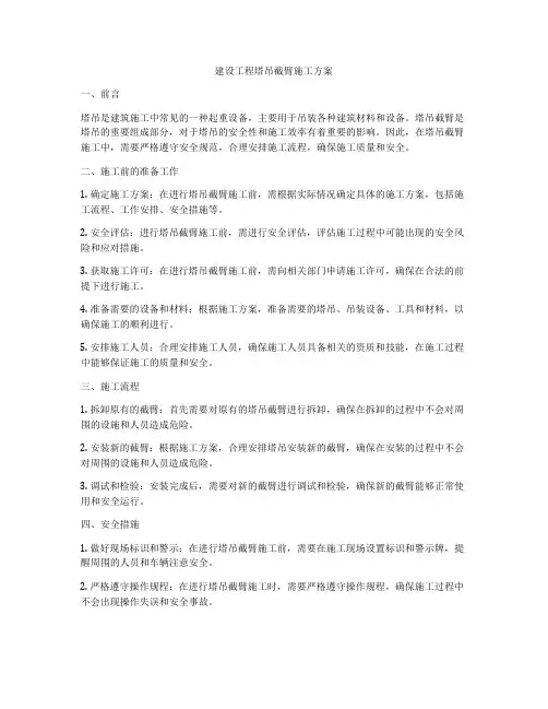 建设工程塔吊截臂施工方案