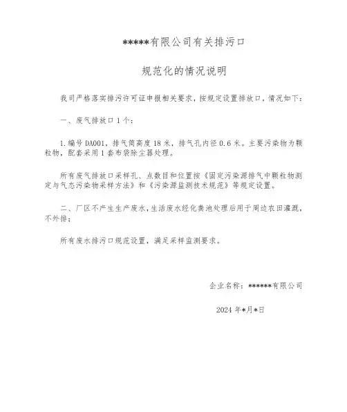 有关排污口规范化的情况说明