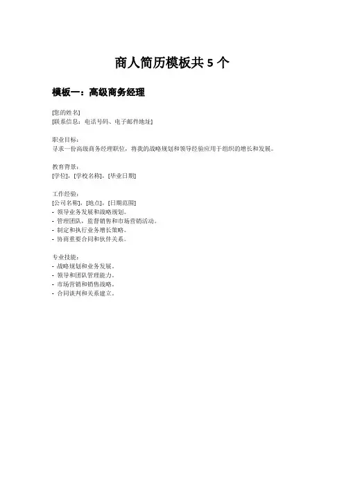 商人简历模板共5个