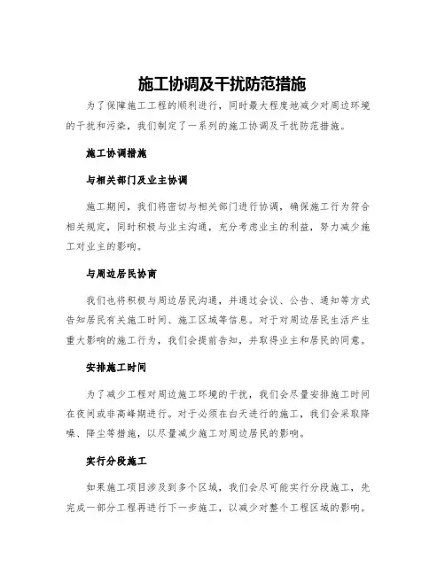 施工协调及干扰防范措施