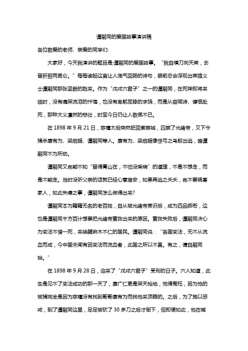 谭嗣同的爱国故事演讲稿