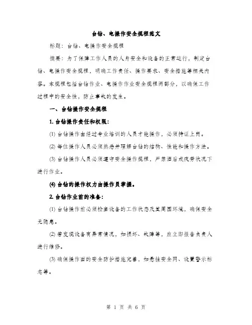 台钻、电操作安全规程范文（二篇）