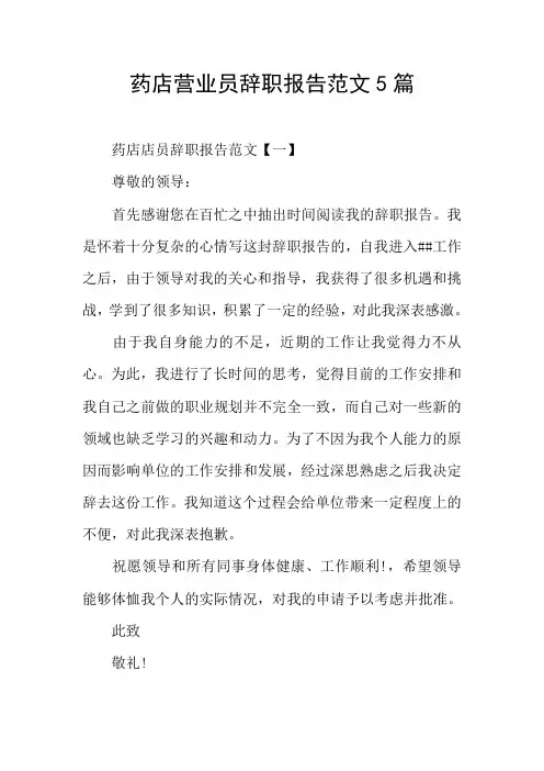 药店营业员辞职报告范文5篇