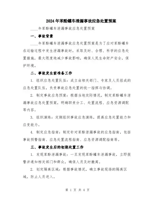 2024年苯酚罐车泄漏事故应急处置预案