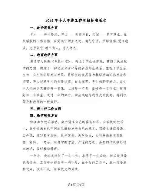 2024年个人年终工作总结标准版本(五篇)