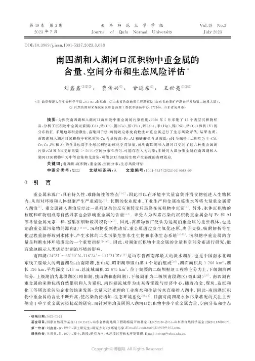 南四湖和入湖河口沉积物中重金属的含量、空间分布和生态风险评估