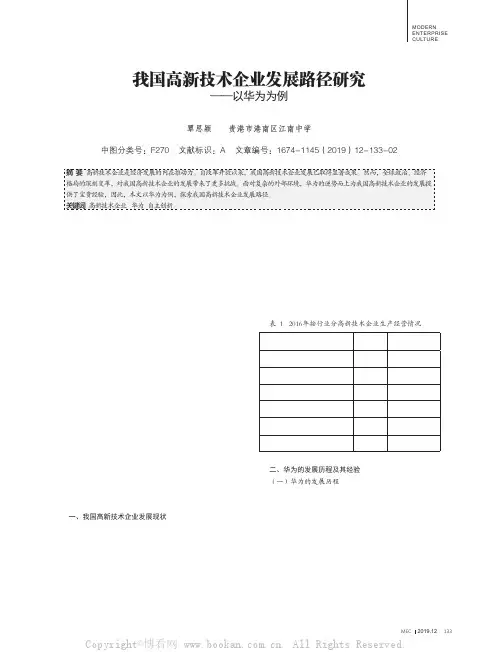 我国高新技术企业发展路径研究——以华为为例