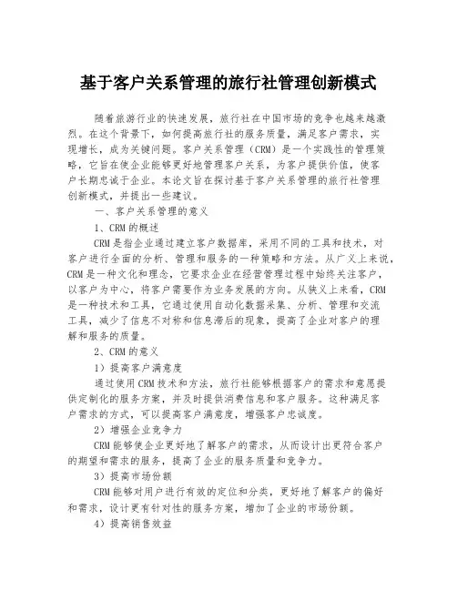 基于客户关系管理的旅行社管理创新模式