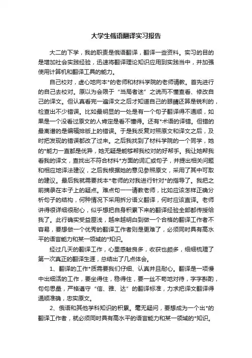大学生俄语翻译实习报告