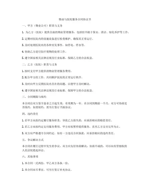 物业与医院服务合同协议书