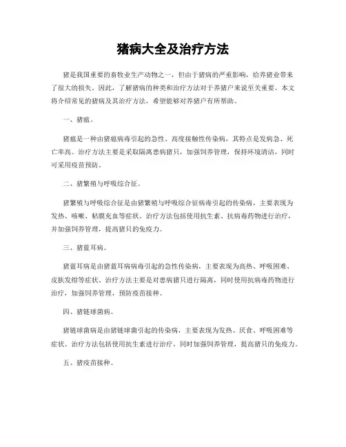 猪病大全及治疗方法